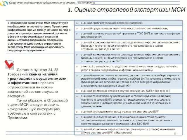 1. Оценка отраслевой экспертизы МСИ Казахстанский центр государственно-частного партнерства Согласно пунктам 34,