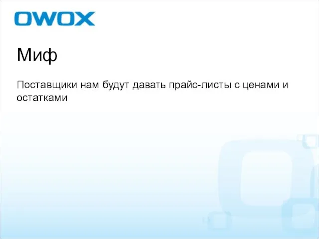 Миф Поставщики нам будут давать прайс-листы с ценами и остатками