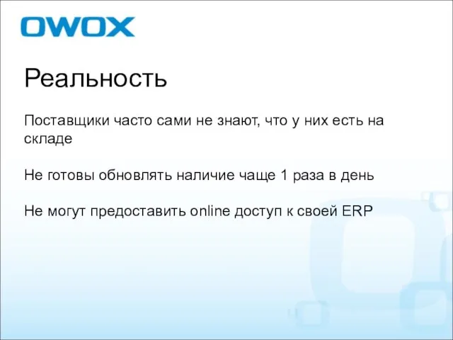 Реальность Поставщики часто сами не знают, что у них есть на складе