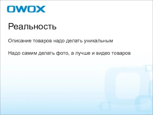 Реальность Описание товаров надо делать уникальным Надо самим делать фото, а лучше и видео товаров