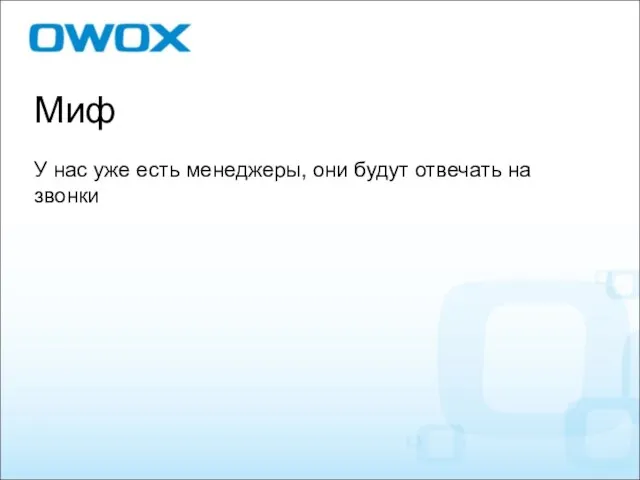 Миф У нас уже есть менеджеры, они будут отвечать на звонки