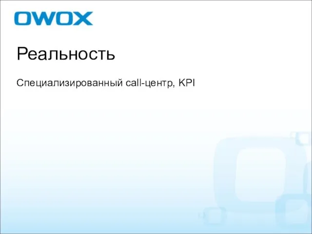 Реальность Специализированный call-центр, KPI