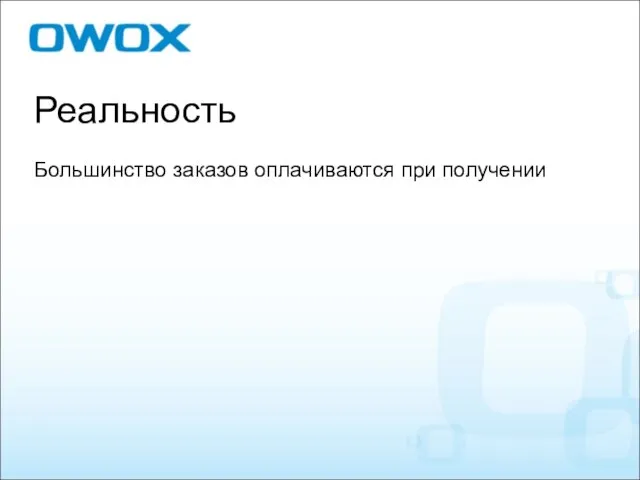 Реальность Большинство заказов оплачиваются при получении