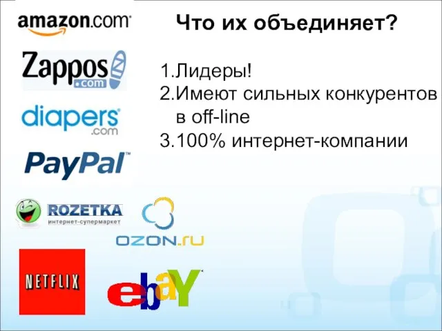 Что их объединяет? Лидеры! Имеют сильных конкурентов в off-line 100% интернет-компании