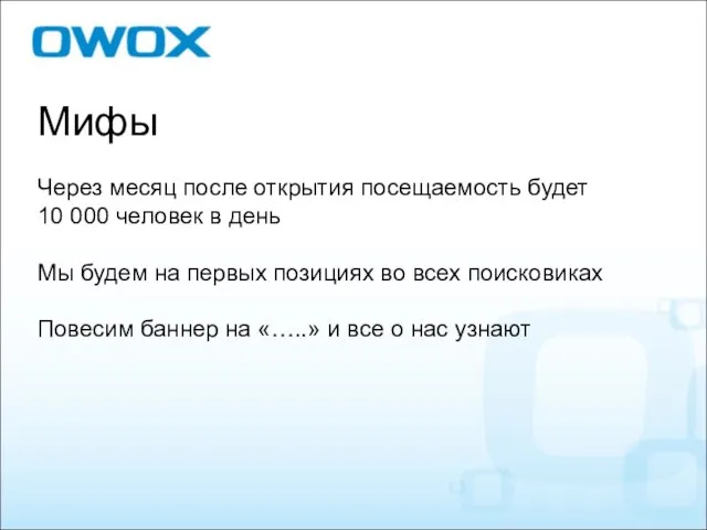 Мифы Через месяц после открытия посещаемость будет 10 000 человек в день