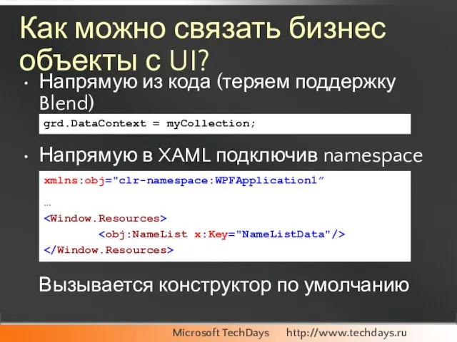 Как можно связать бизнес объекты с UI? Напрямую из кода (теряем поддержку