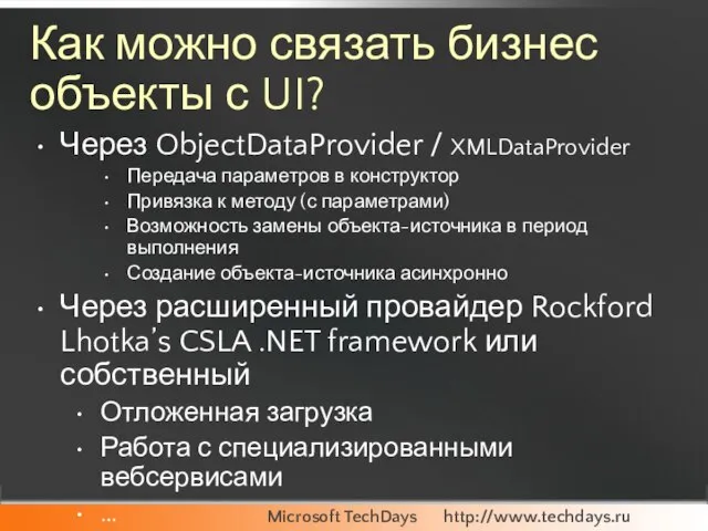 Как можно связать бизнес объекты с UI? Через ObjectDataProvider / XMLDataProvider Передача