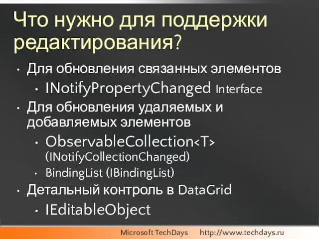 Что нужно для поддержки редактирования? Для обновления связанных элементов INotifyPropertyChanged Interface Для