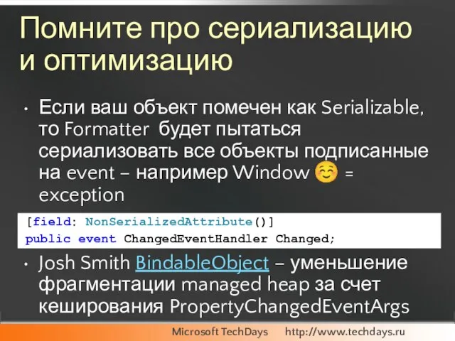 Помните про сериализацию и оптимизацию Если ваш объект помечен как Serializable, то