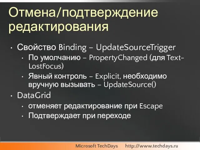 Отмена/подтверждение редактирования Свойство Binding – UpdateSourceTrigger По умолчанию – PropertyChanged (для Text-