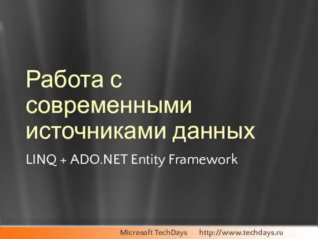 Работа с современными источниками данных LINQ + ADO.NET Entity Framework