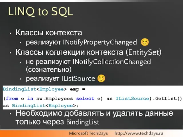 LINQ to SQL Классы контекста реализуют INotifyPropertyChanged ☺ Классы коллекции контекста (EntitySet)
