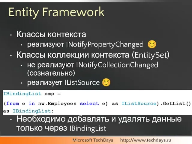 Entity Framework Классы контекста реализуют INotifyPropertyChanged ☺ Классы коллекции контекста (EntitySet) не
