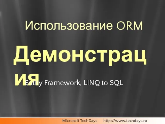 Использование ORM Демонстрация Entity Framework, LINQ to SQL