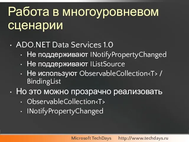 Работа в многоуровневом сценарии ADO.NET Data Services 1.0 Не поддерживают INotifyPropertyChanged Не