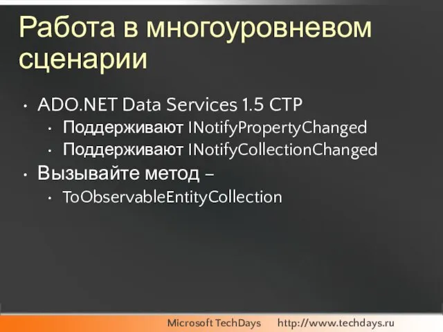 Работа в многоуровневом сценарии ADO.NET Data Services 1.5 CTP Поддерживают INotifyPropertyChanged Поддерживают