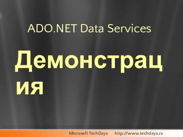 ADO.NET Data Services Демонстрация