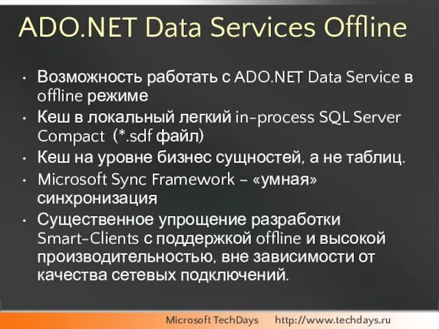 ADO.NET Data Services Offline Возможность работать с ADO.NET Data Service в offline