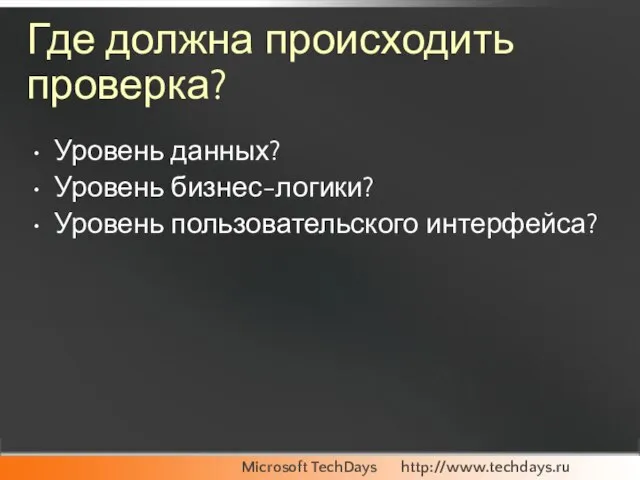 Где должна происходить проверка? Уровень данных? Уровень бизнес-логики? Уровень пользовательского интерфейса?