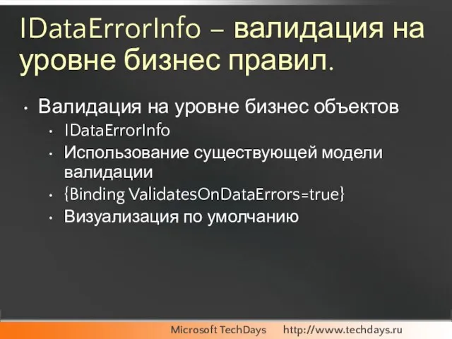 IDataErrorInfo – валидация на уровне бизнес правил. Валидация на уровне бизнес объектов