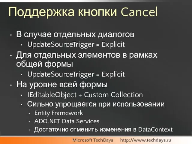 Поддержка кнопки Cancel В случае отдельных диалогов UpdateSourceTrigger = Explicit Для отдельных