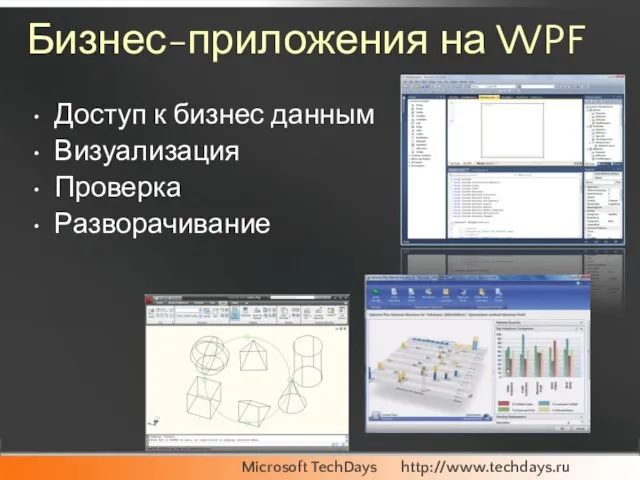 Бизнес-приложения на WPF Доступ к бизнес данным Визуализация Проверка Разворачивание