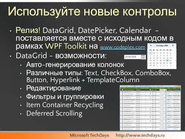 Используйте новые контролы Релиз! DataGrid, DatePicker, Calendar - поставляется вместе с исходным