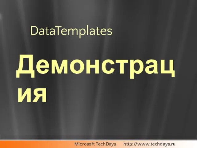 DataTemplates Демонстрация