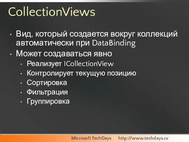 CollectionViews Вид, который создается вокруг коллекций автоматически при DataBinding Может создаваться явно