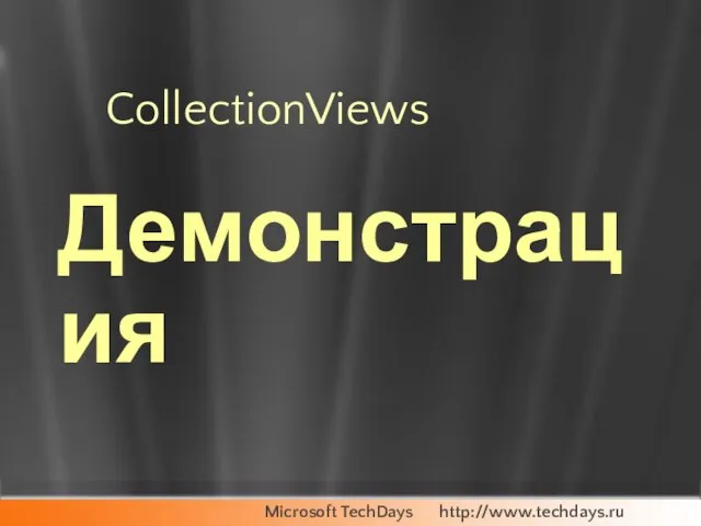 CollectionViews Демонстрация