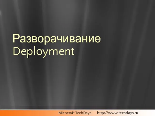 Разворачивание Deployment