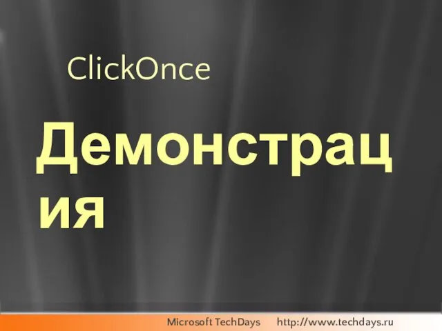 ClickOnce Демонстрация