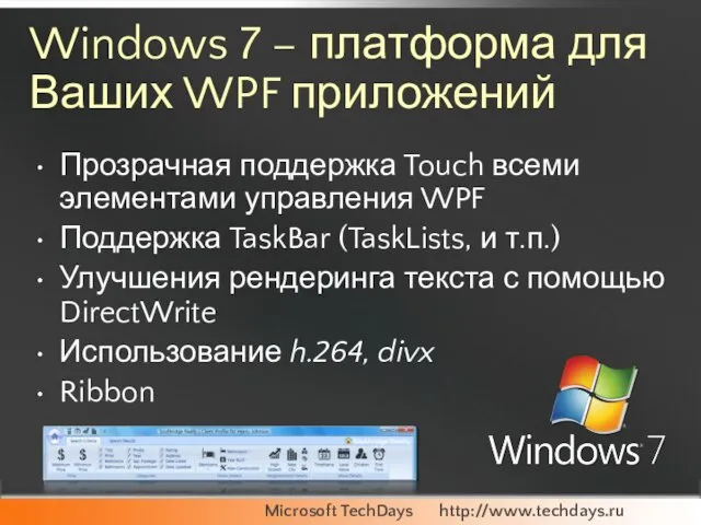 Windows 7 – платформа для Ваших WPF приложений Прозрачная поддержка Touch всеми