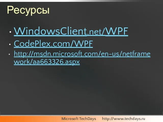 Ресурсы WindowsClient.net/WPF CodePlex.com/WPF http://msdn.microsoft.com/en-us/netframework/aa663326.aspx