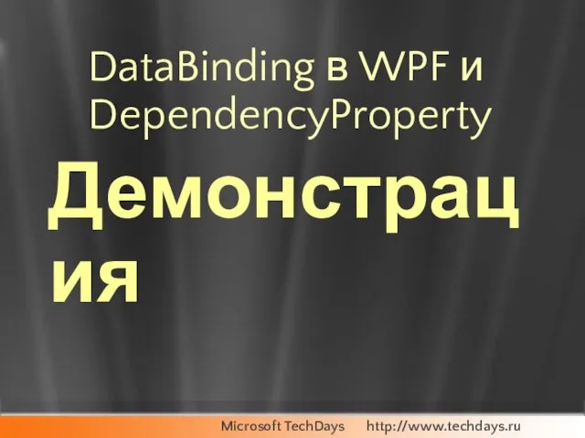 DataBinding в WPF и DependencyProperty Демонстрация