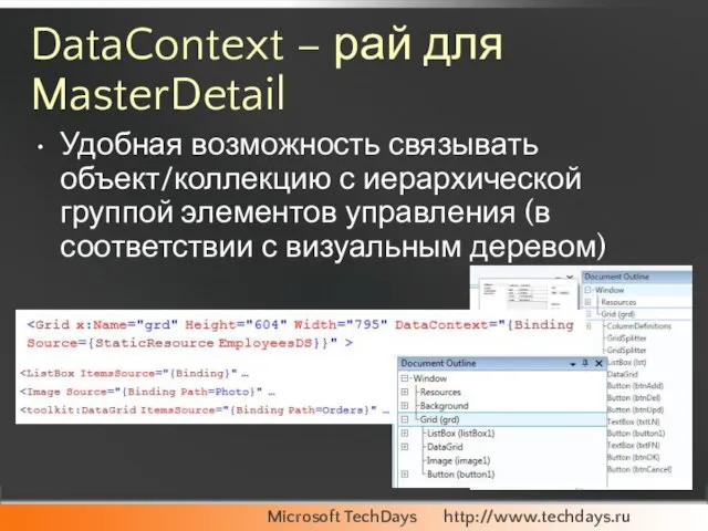 DataContext – рай для MasterDetail Удобная возможность связывать объект/коллекцию с иерархической группой