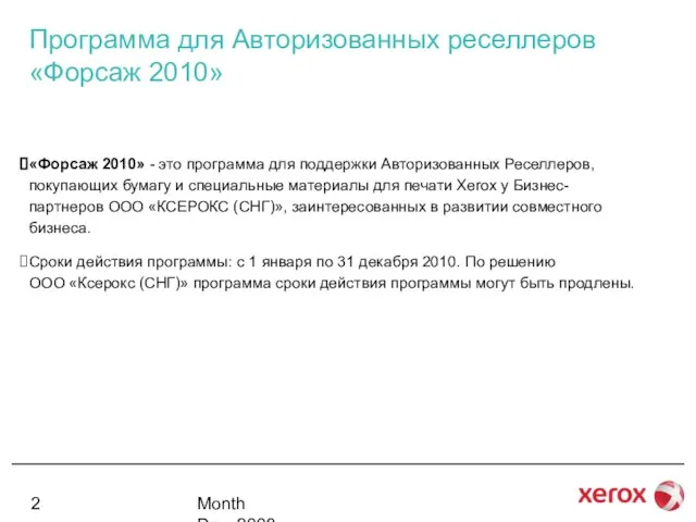 Month Day, 2008 Программа для Авторизованных реселлеров «Форсаж 2010» «Форсаж 2010» -