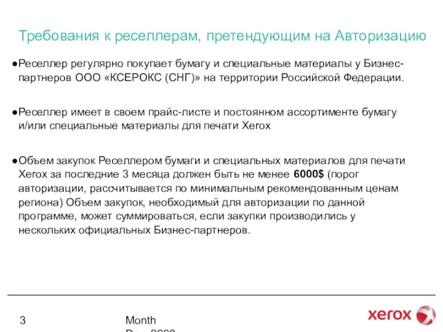 Month Day, 2008 Требования к реселлерам, претендующим на Авторизацию Реселлер регулярно покупает