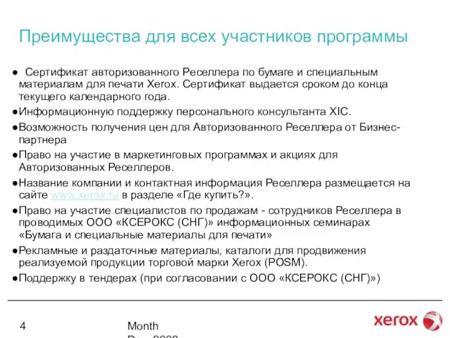 Month Day, 2008 Преимущества для всех участников программы Сертификат авторизованного Реселлера по