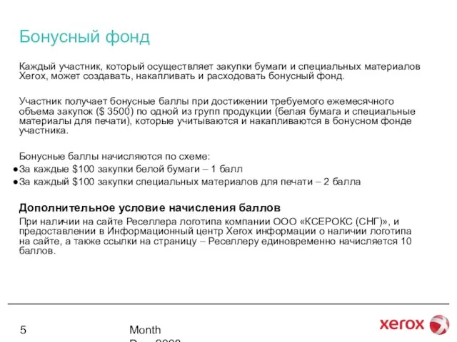 Month Day, 2008 Бонусный фонд Каждый участник, который осуществляет закупки бумаги и