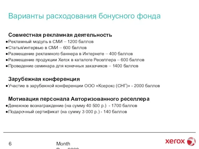 Month Day, 2008 Варианты расходования бонусного фонда Совместная рекламная деятельность Рекламный модуль