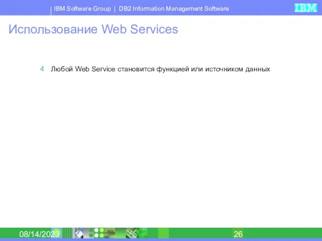 08/14/2023 Использование Web Services Любой Web Service становится функцией или источником данных