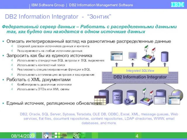 08/14/2023 DB2 Information Integrator - “Зонтик” Федеративный сервер данных – Работать с