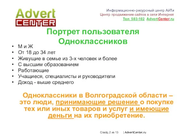 Слайд из 13 | AdvertCenter.ru Портрет пользователя Одноклассников М и Ж От