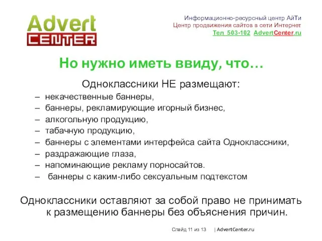 Слайд из 13 | AdvertCenter.ru Но нужно иметь ввиду, что… Одноклассники НЕ