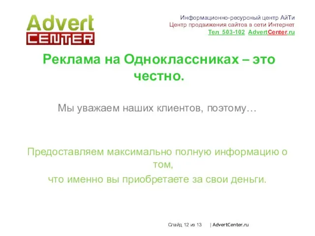 Слайд из 13 | AdvertCenter.ru Реклама на Одноклассниках – это честно. Мы