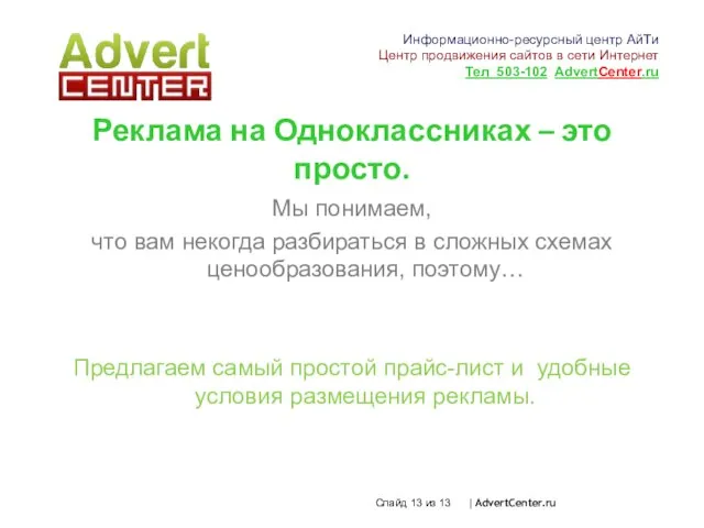 Слайд из 13 | AdvertCenter.ru Реклама на Одноклассниках – это просто. Мы