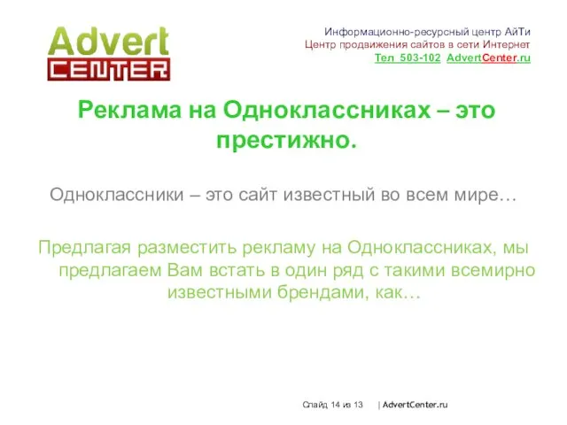 Слайд из 13 | AdvertCenter.ru Реклама на Одноклассниках – это престижно. Одноклассники