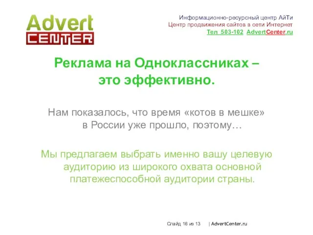 Слайд из 13 | AdvertCenter.ru Реклама на Одноклассниках – это эффективно. Нам