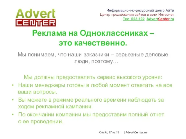 Слайд из 13 | AdvertCenter.ru Реклама на Одноклассниках – это качественно. Мы